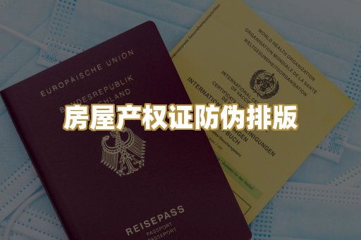 房屋产权证防伪排版