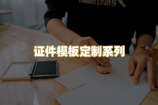 证件模板定制系列