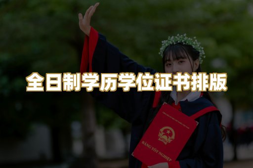 全日制学历学位证书排版